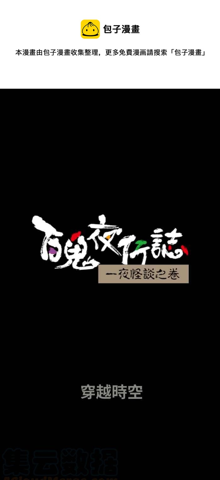 《百鬼夜行志・一夜怪谈之卷》漫画最新章节[第648话] 穿越时空免费下拉式在线观看章节第【1】张图片