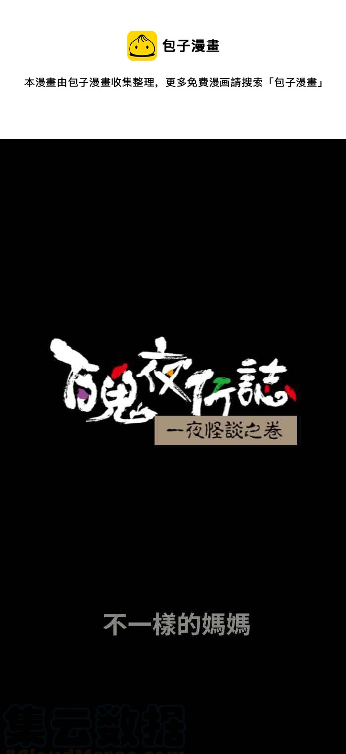 《百鬼夜行志・一夜怪谈之卷》漫画最新章节[第649话] 不一样的妈妈免费下拉式在线观看章节第【1】张图片