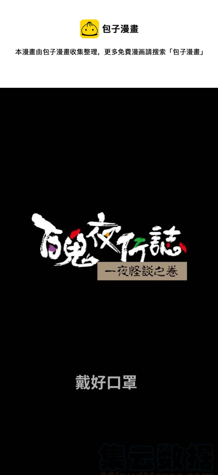 《百鬼夜行志・一夜怪谈之卷》漫画最新章节[第660话] 戴好口罩免费下拉式在线观看章节第【1】张图片