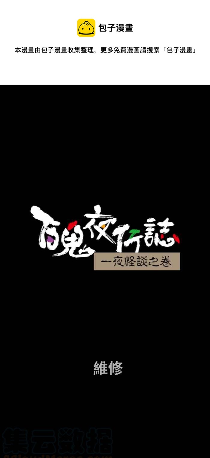 《百鬼夜行志・一夜怪谈之卷》漫画最新章节[第663话] 维修免费下拉式在线观看章节第【1】张图片