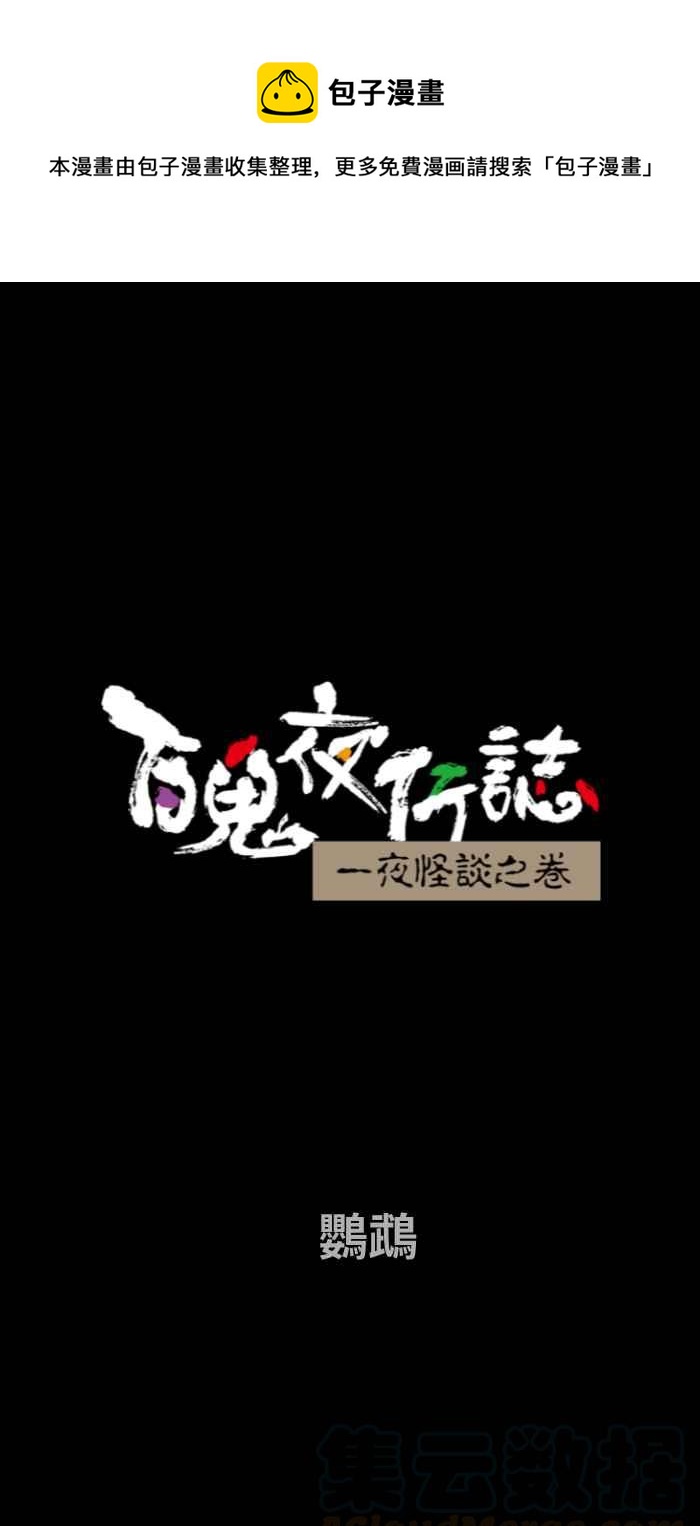 《百鬼夜行志・一夜怪谈之卷》漫画最新章节[第668话] 鹦鹉免费下拉式在线观看章节第【1】张图片