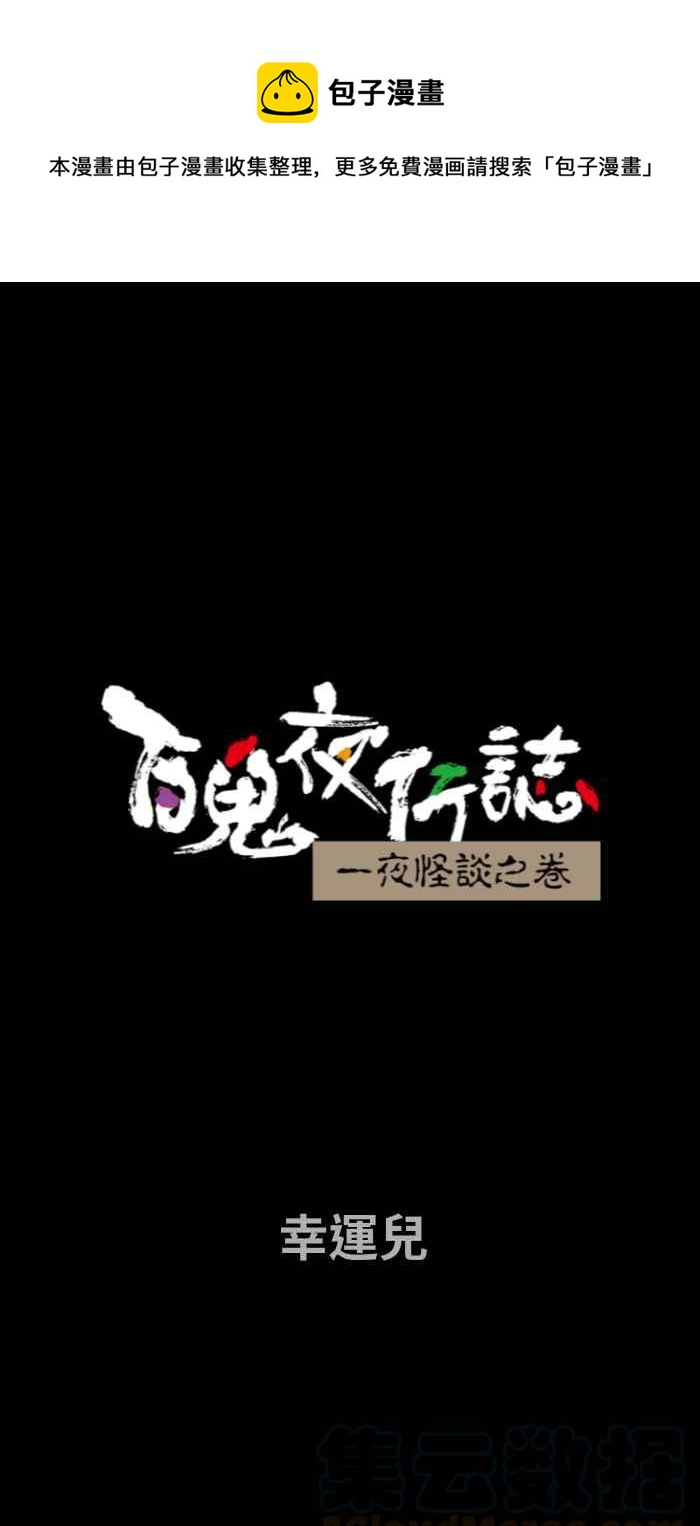 《百鬼夜行志・一夜怪谈之卷》漫画最新章节[第672话] 幸运儿免费下拉式在线观看章节第【1】张图片