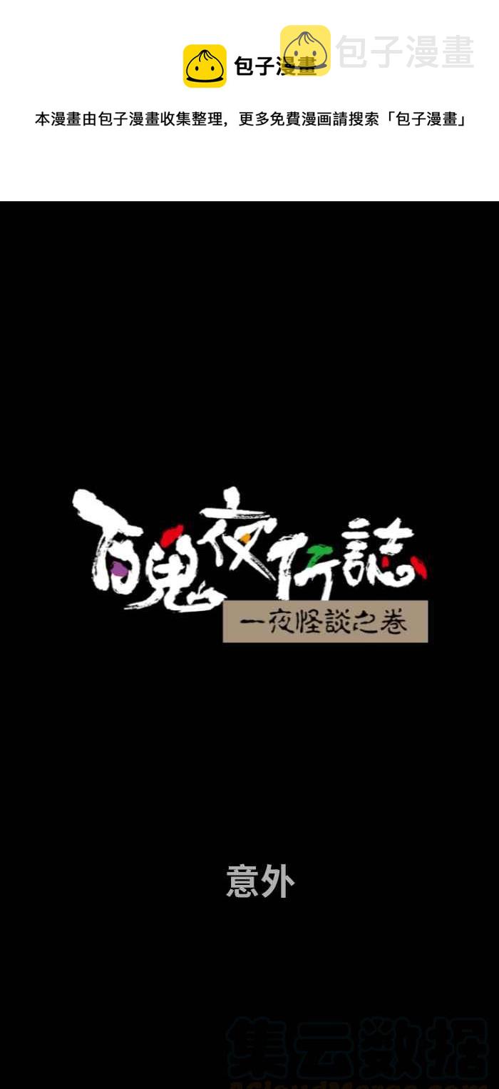 《百鬼夜行志・一夜怪谈之卷》漫画最新章节[第673话] 意外免费下拉式在线观看章节第【1】张图片