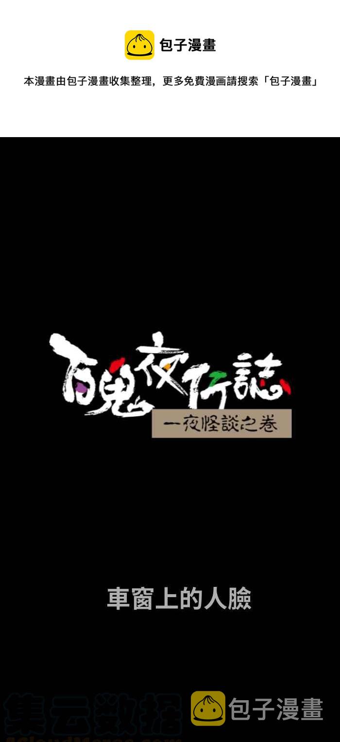 【百鬼夜行志・一夜怪谈之卷】漫画-（[第675话] 车窗上的人脸）章节漫画下拉式图片-1.jpg