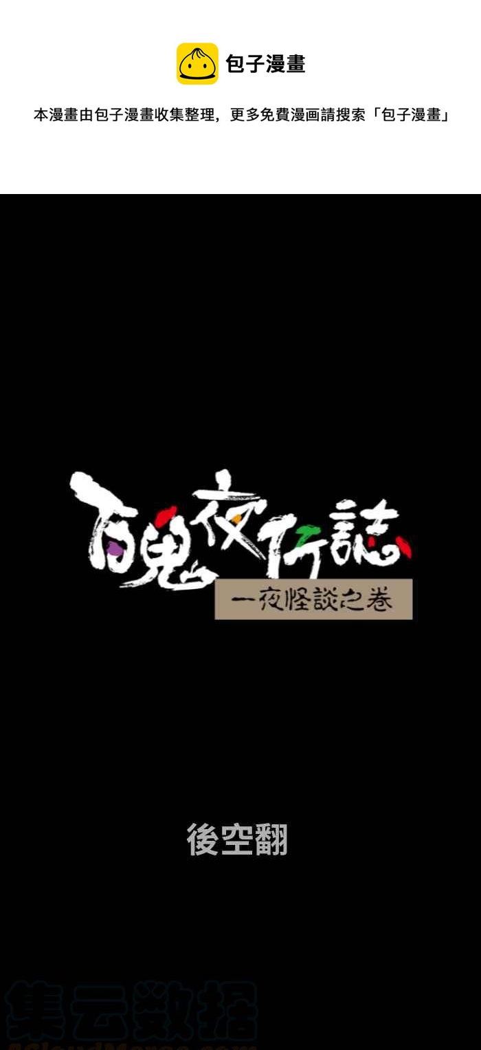 《百鬼夜行志・一夜怪谈之卷》漫画最新章节[第690话] 后空翻免费下拉式在线观看章节第【1】张图片