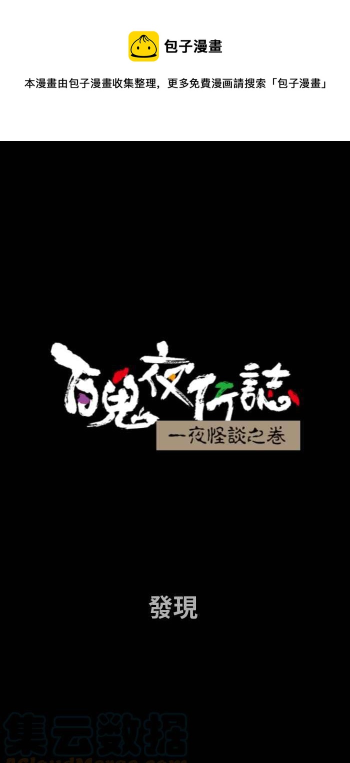 《百鬼夜行志・一夜怪谈之卷》漫画最新章节[第694话] 发现免费下拉式在线观看章节第【1】张图片