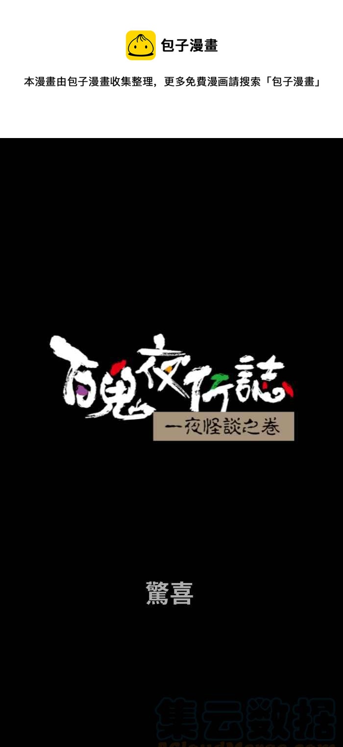 《百鬼夜行志・一夜怪谈之卷》漫画最新章节[第700话] 惊喜免费下拉式在线观看章节第【1】张图片