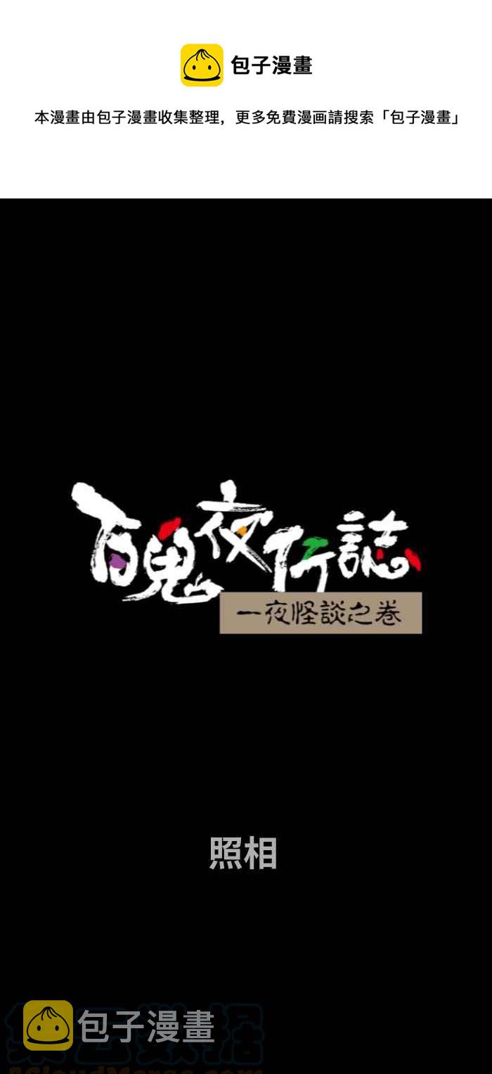 《百鬼夜行志・一夜怪谈之卷》漫画最新章节[第701话] 照相免费下拉式在线观看章节第【1】张图片