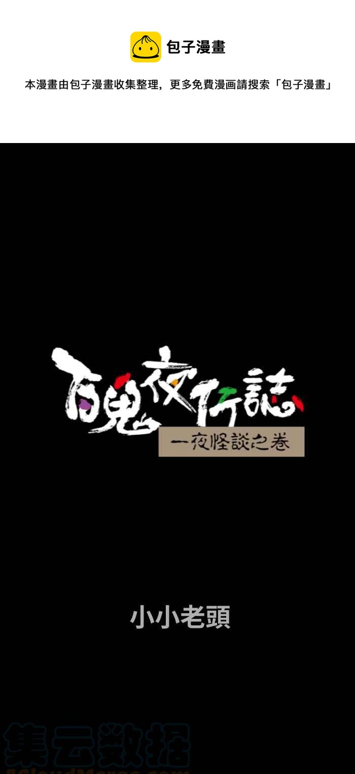 《百鬼夜行志・一夜怪谈之卷》漫画最新章节[第709话] 小小老头免费下拉式在线观看章节第【1】张图片