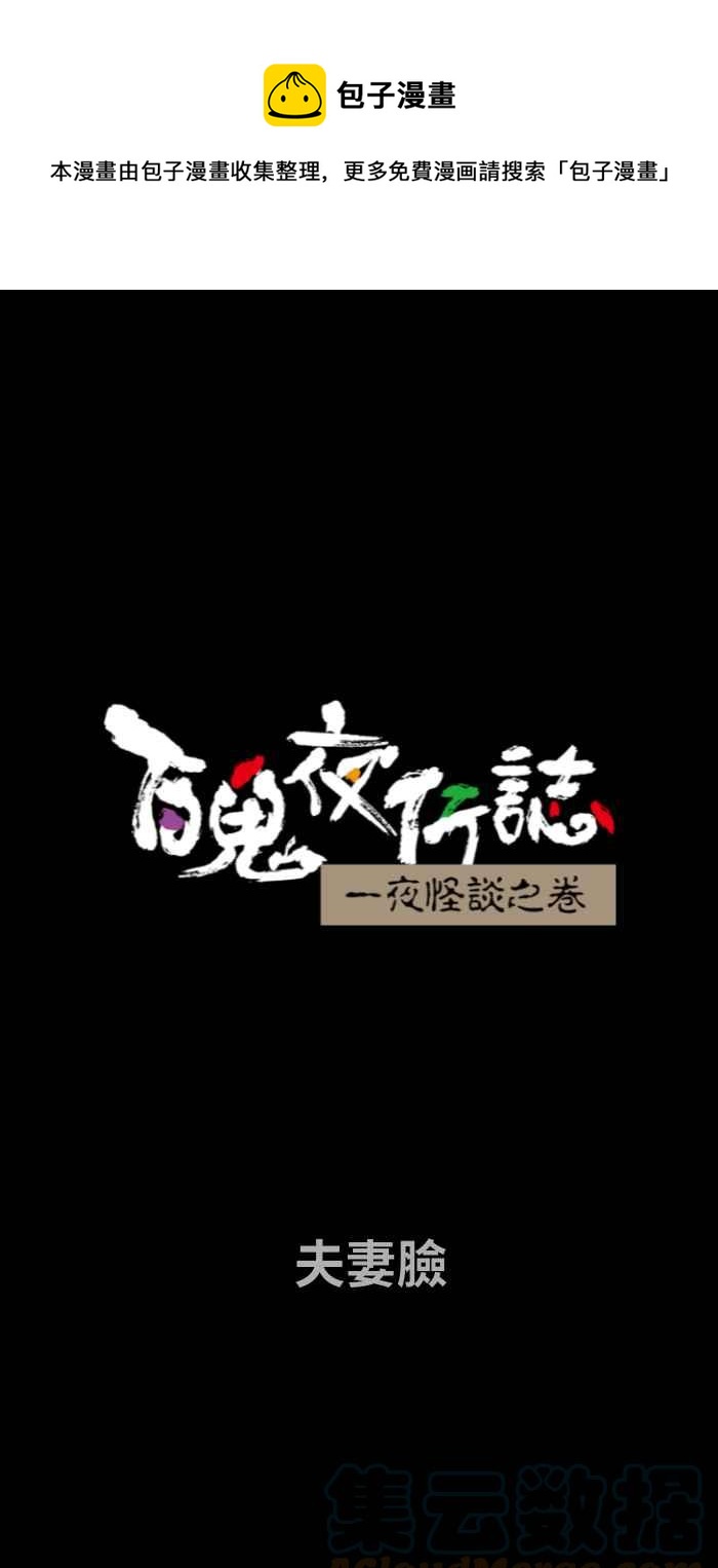 《百鬼夜行志・一夜怪谈之卷》漫画最新章节[第719话] 夫妻脸免费下拉式在线观看章节第【1】张图片