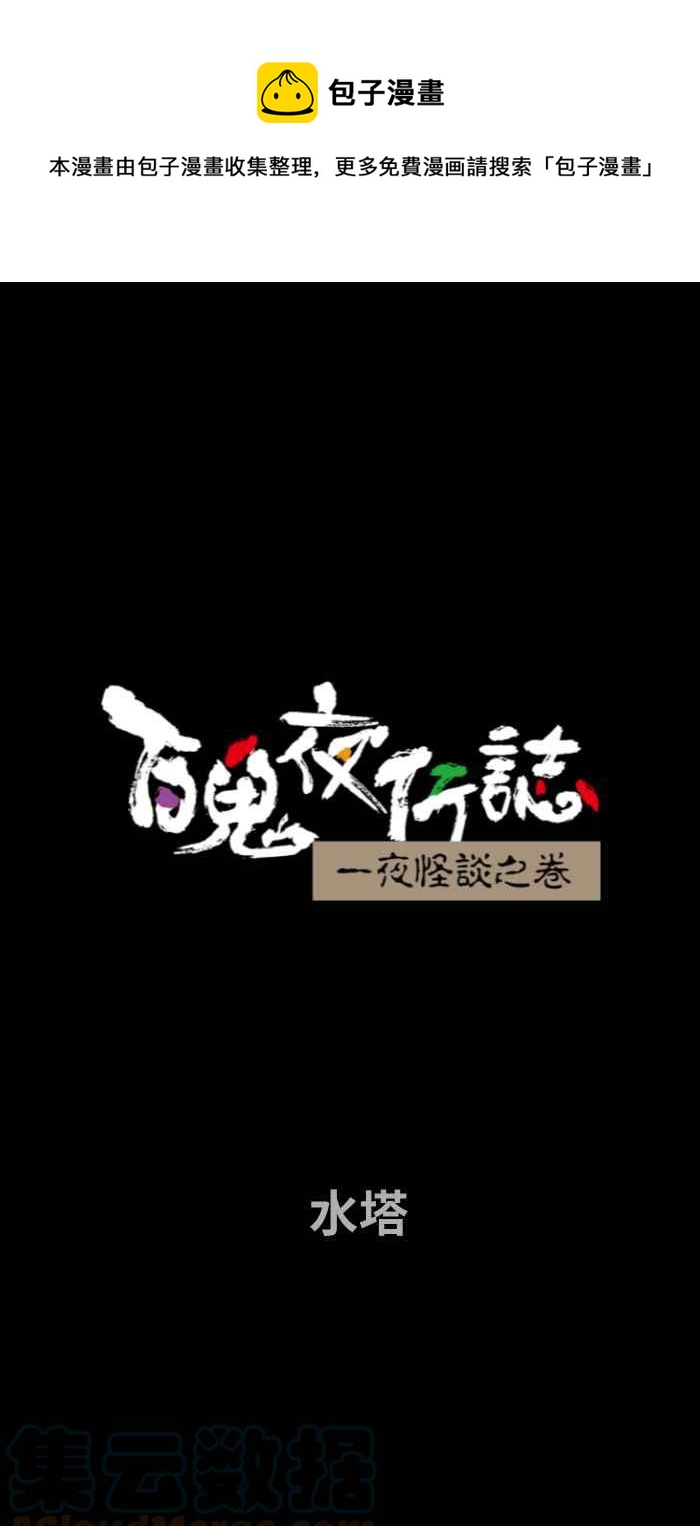 《百鬼夜行志・一夜怪谈之卷》漫画最新章节[第722话] 水塔免费下拉式在线观看章节第【1】张图片