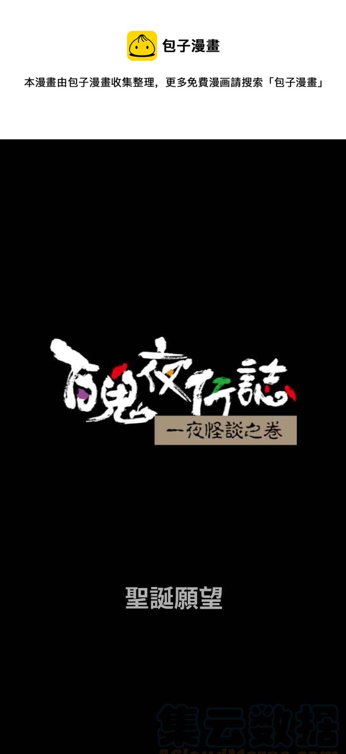 《百鬼夜行志・一夜怪谈之卷》漫画最新章节[第723话] 圣诞愿望免费下拉式在线观看章节第【1】张图片