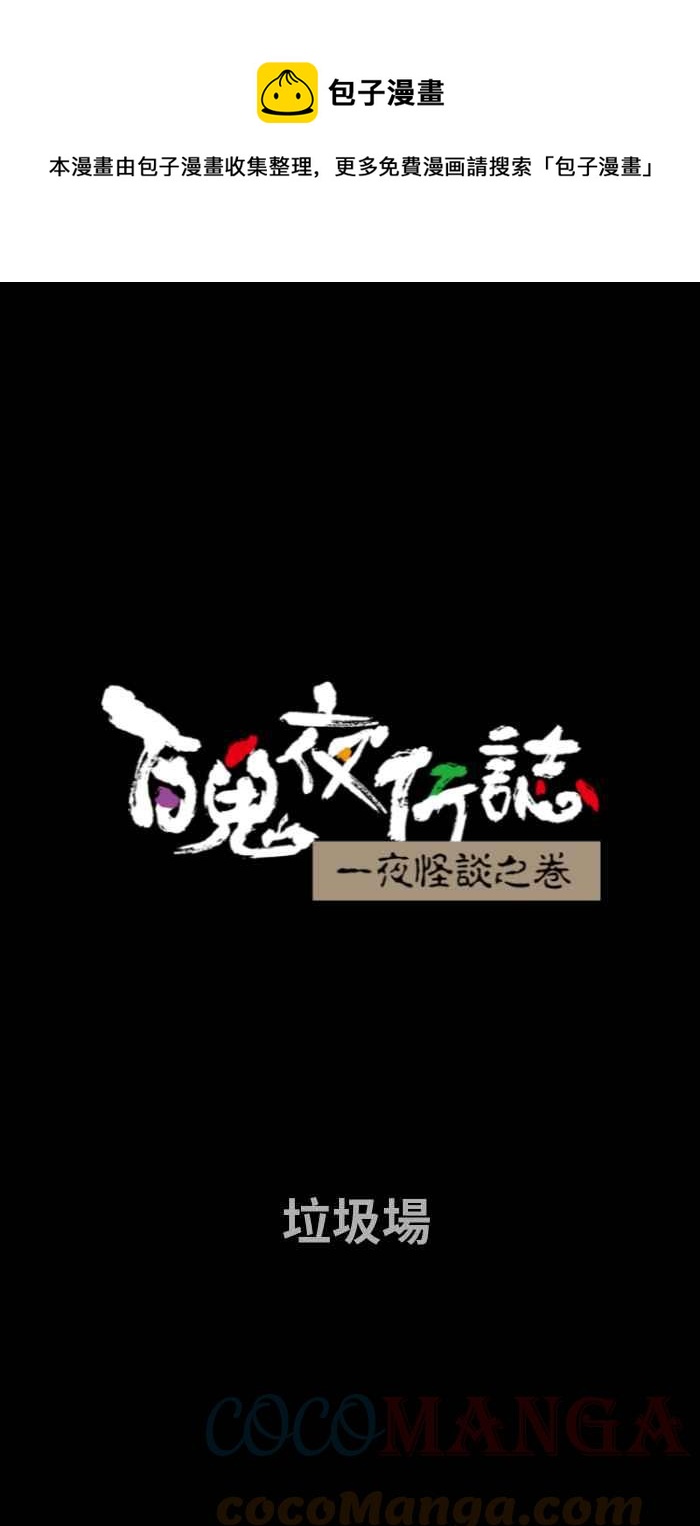 《百鬼夜行志・一夜怪谈之卷》漫画最新章节[第724话] 垃圾场免费下拉式在线观看章节第【1】张图片