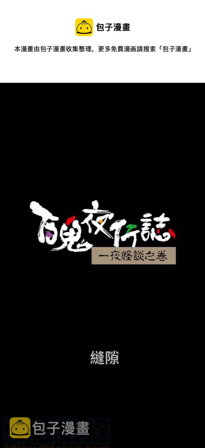 《百鬼夜行志・一夜怪谈之卷》漫画最新章节[第727话] 缝隙免费下拉式在线观看章节第【1】张图片