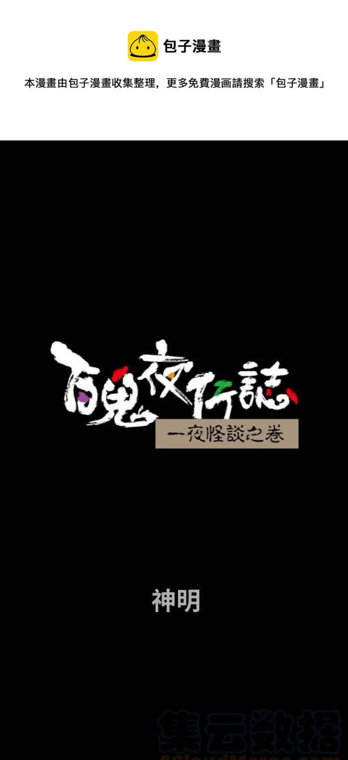 《百鬼夜行志・一夜怪谈之卷》漫画最新章节[第737话] 神明免费下拉式在线观看章节第【1】张图片