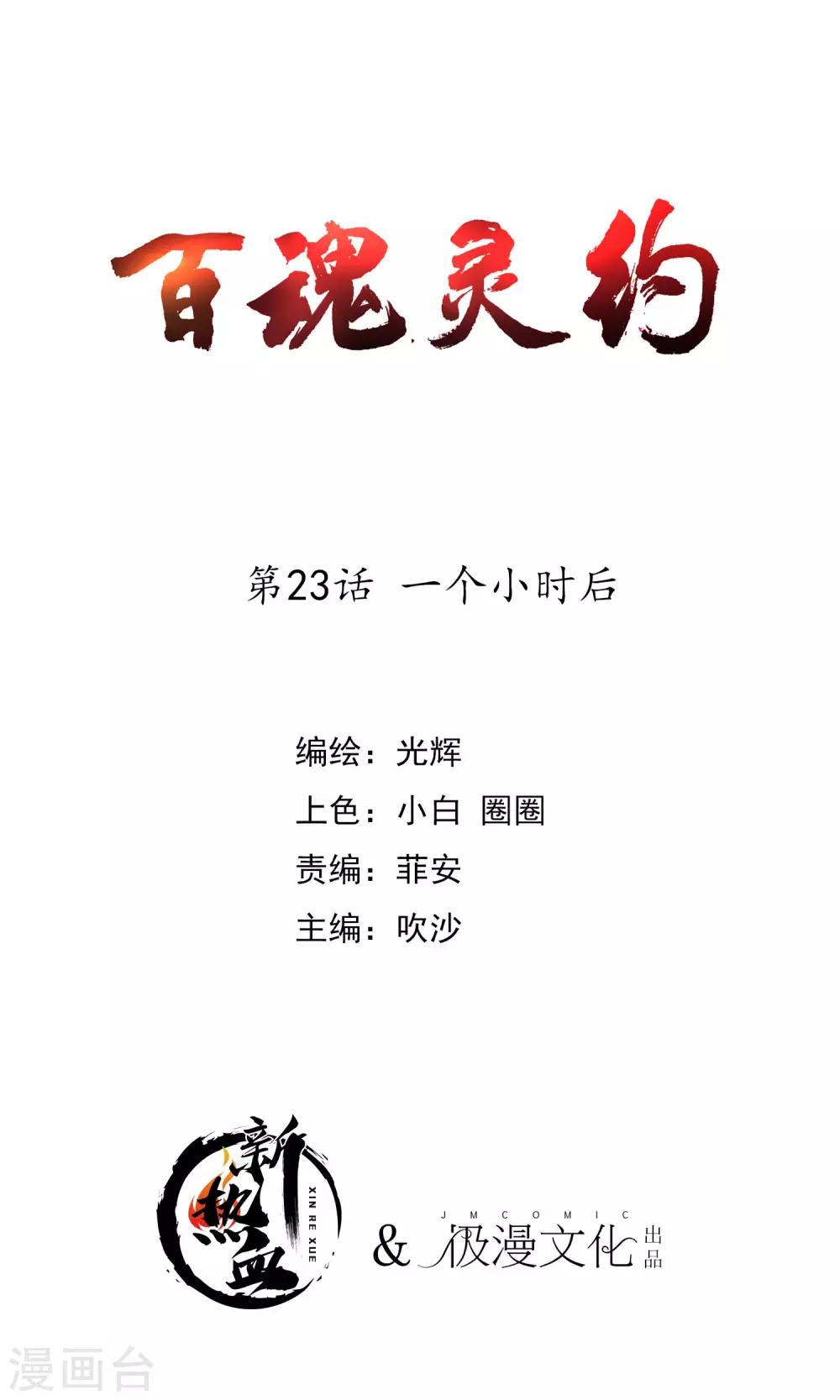 《百魂灵约》漫画最新章节第2季23话 一个小时后免费下拉式在线观看章节第【1】张图片