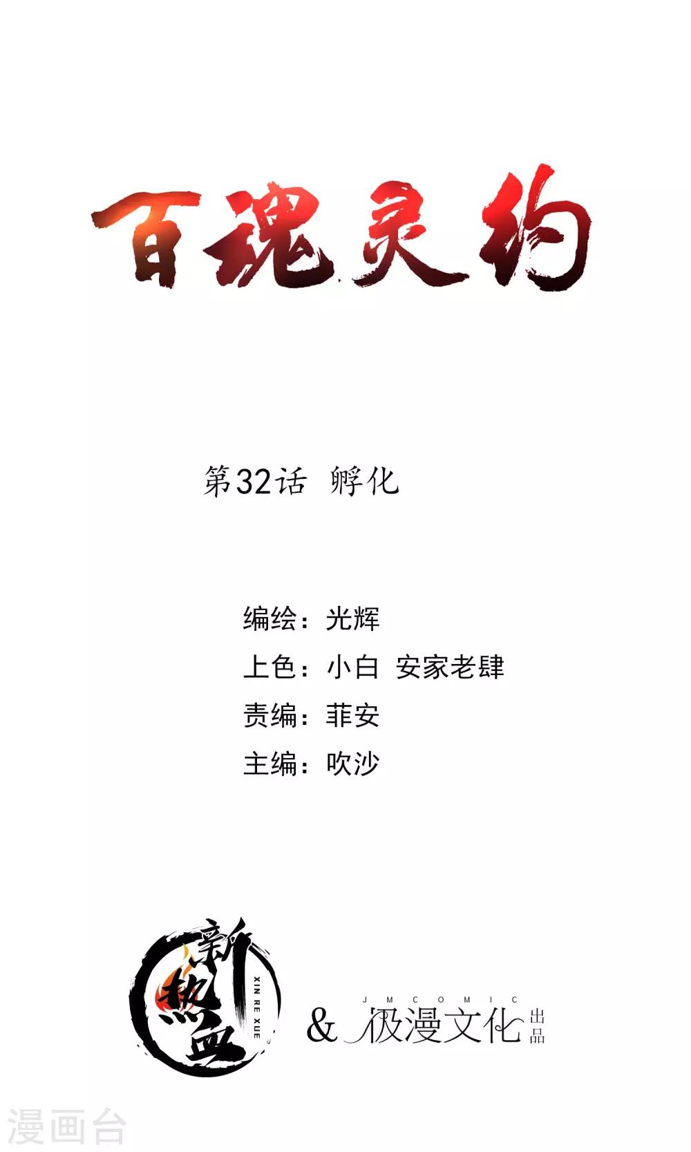 《百魂灵约》漫画最新章节第2季32话 孵化免费下拉式在线观看章节第【1】张图片