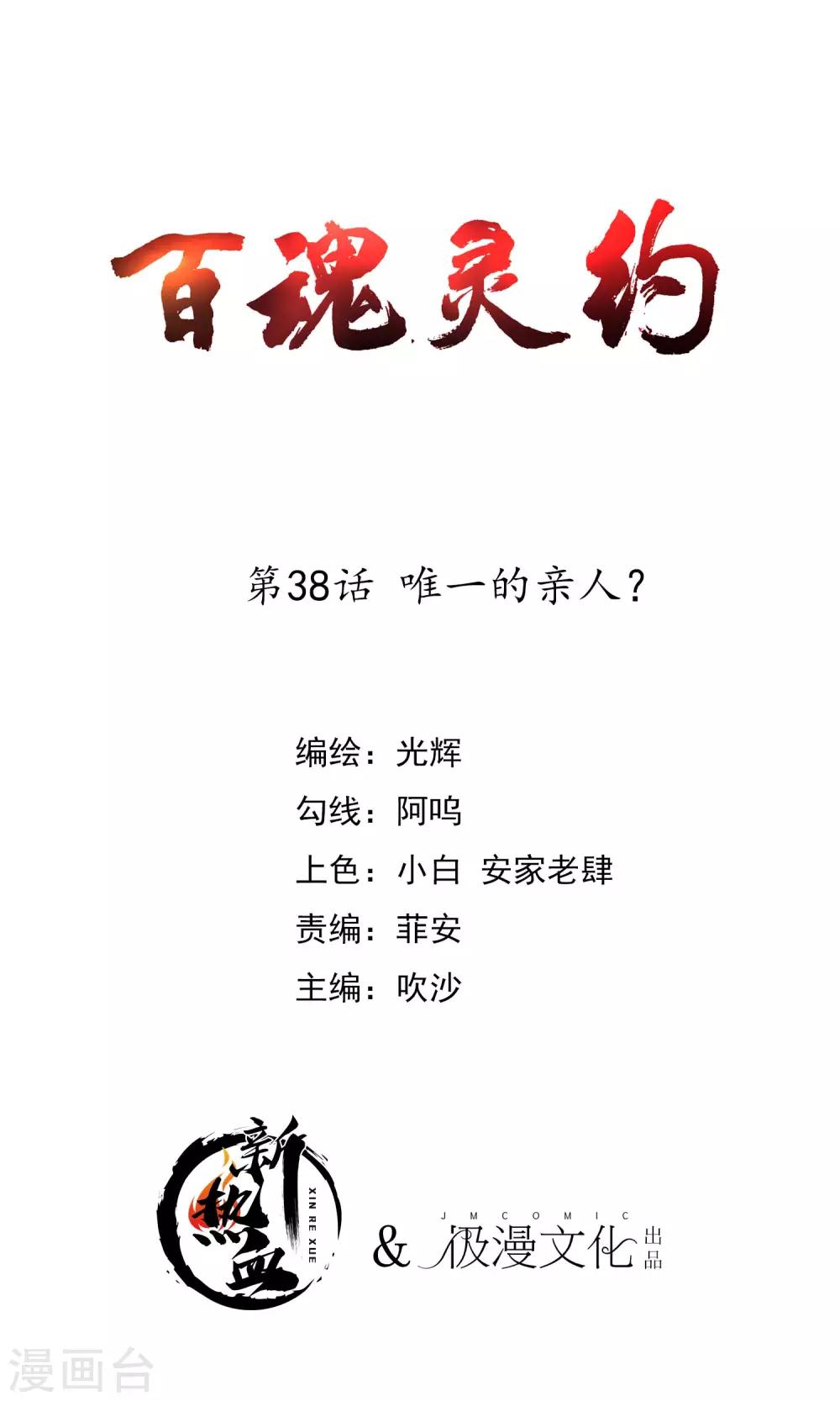 《百魂灵约》漫画最新章节第2季38话 唯一的亲人？免费下拉式在线观看章节第【1】张图片