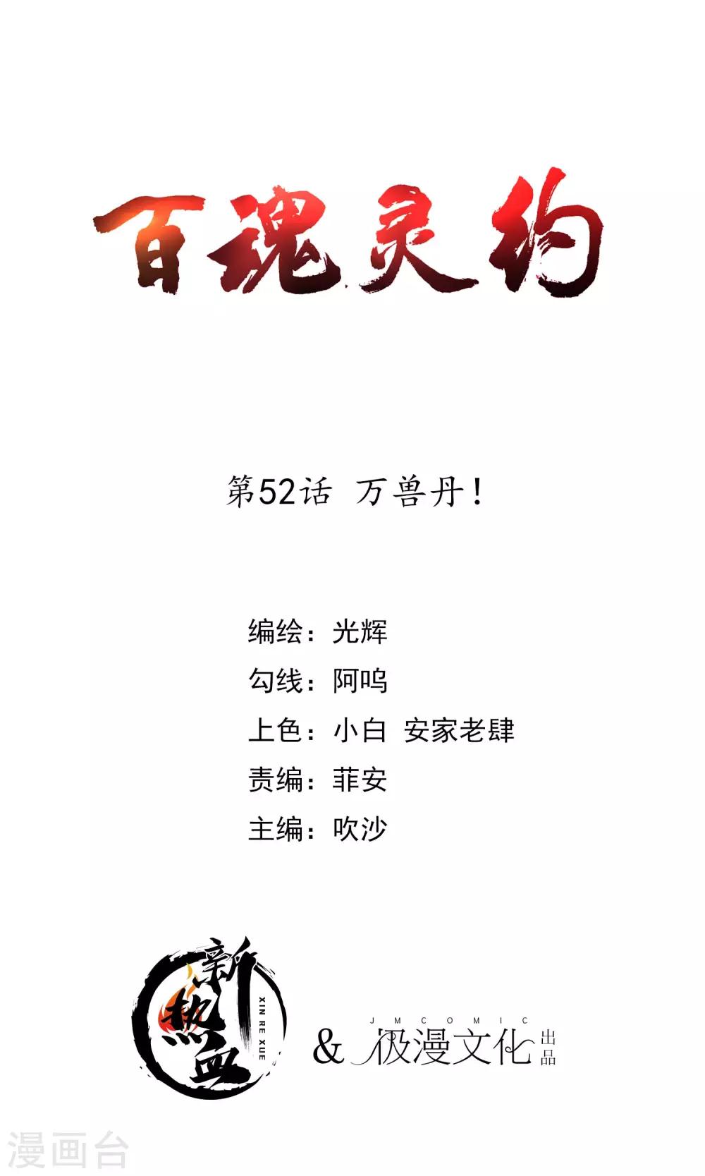 《百魂灵约》漫画最新章节第2季52话 万兽丹！免费下拉式在线观看章节第【1】张图片