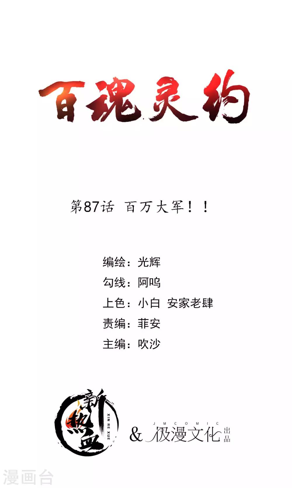 《百魂灵约》漫画最新章节第2季87话 百万大军！！免费下拉式在线观看章节第【1】张图片