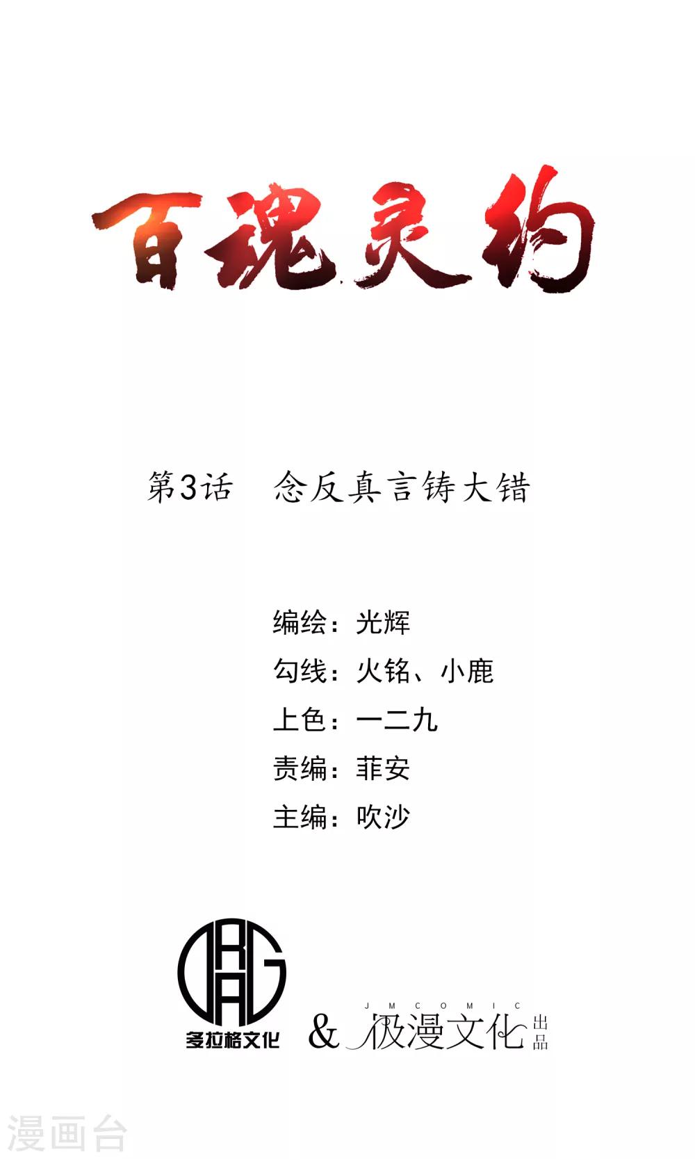 《百魂灵约》漫画最新章节第3话 念反真言铸大错免费下拉式在线观看章节第【1】张图片