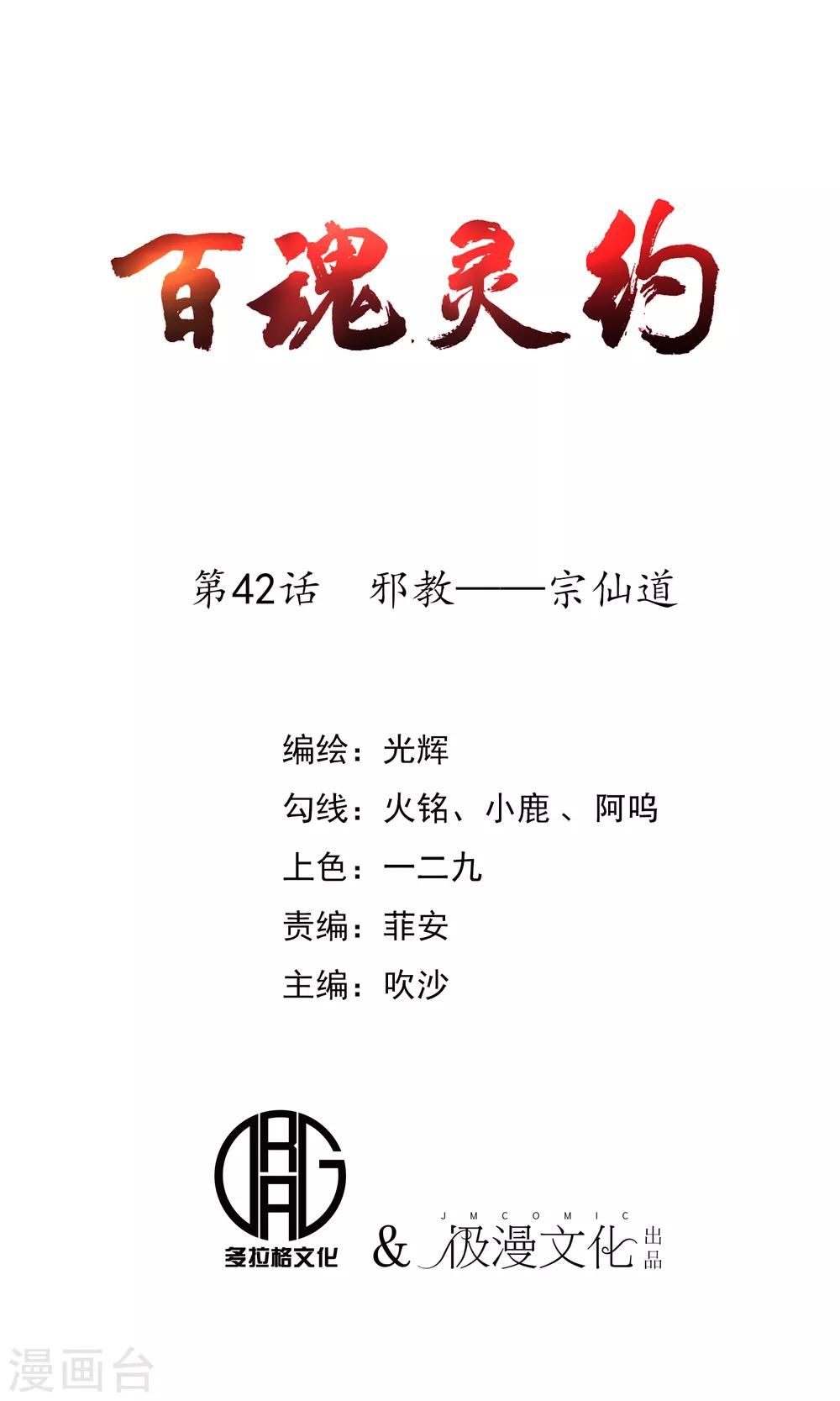 《百魂灵约》漫画最新章节第42话 邪教——宗仙道免费下拉式在线观看章节第【1】张图片