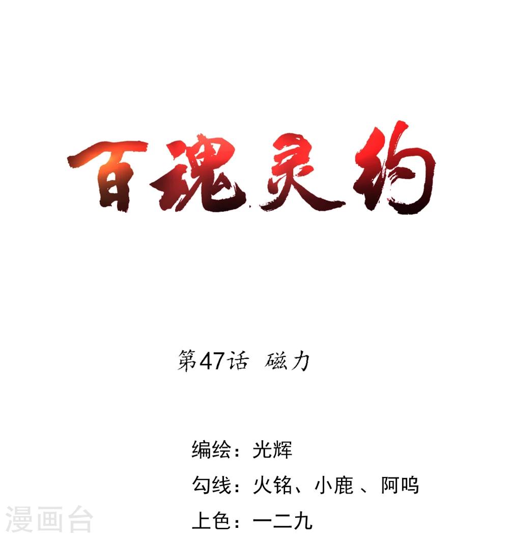 《百魂灵约》漫画最新章节第47话 磁力免费下拉式在线观看章节第【1】张图片