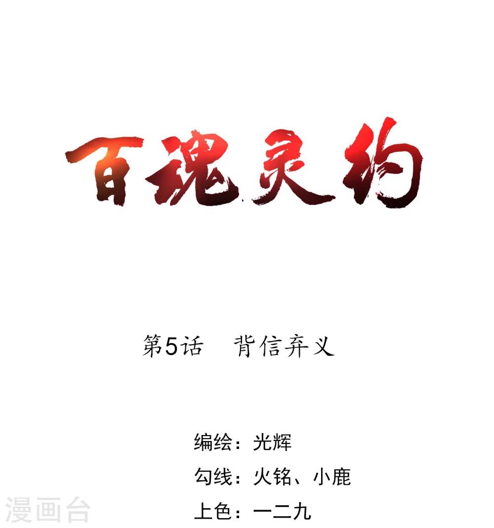 《百魂灵约》漫画最新章节第5话 背信弃义免费下拉式在线观看章节第【1】张图片