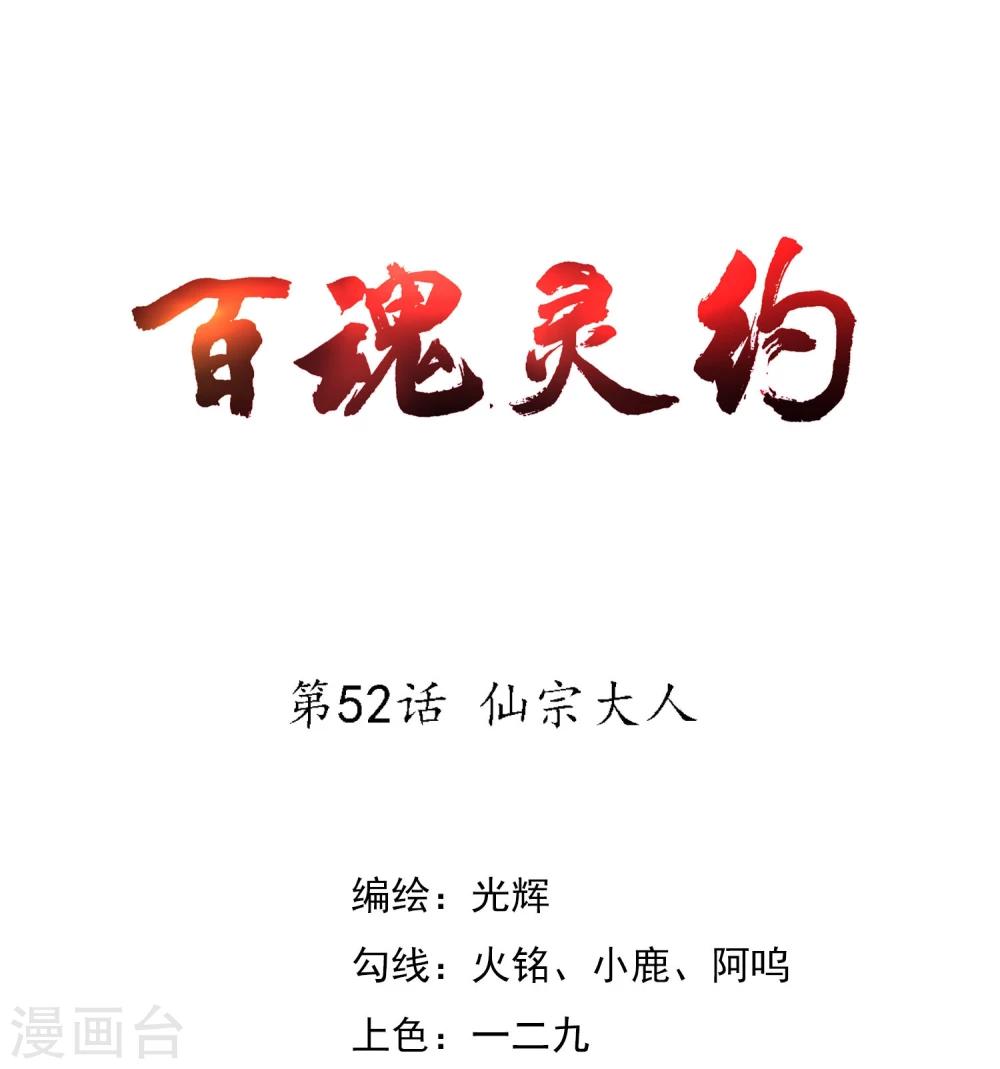 《百魂灵约》漫画最新章节第52话 仙宗大人免费下拉式在线观看章节第【1】张图片