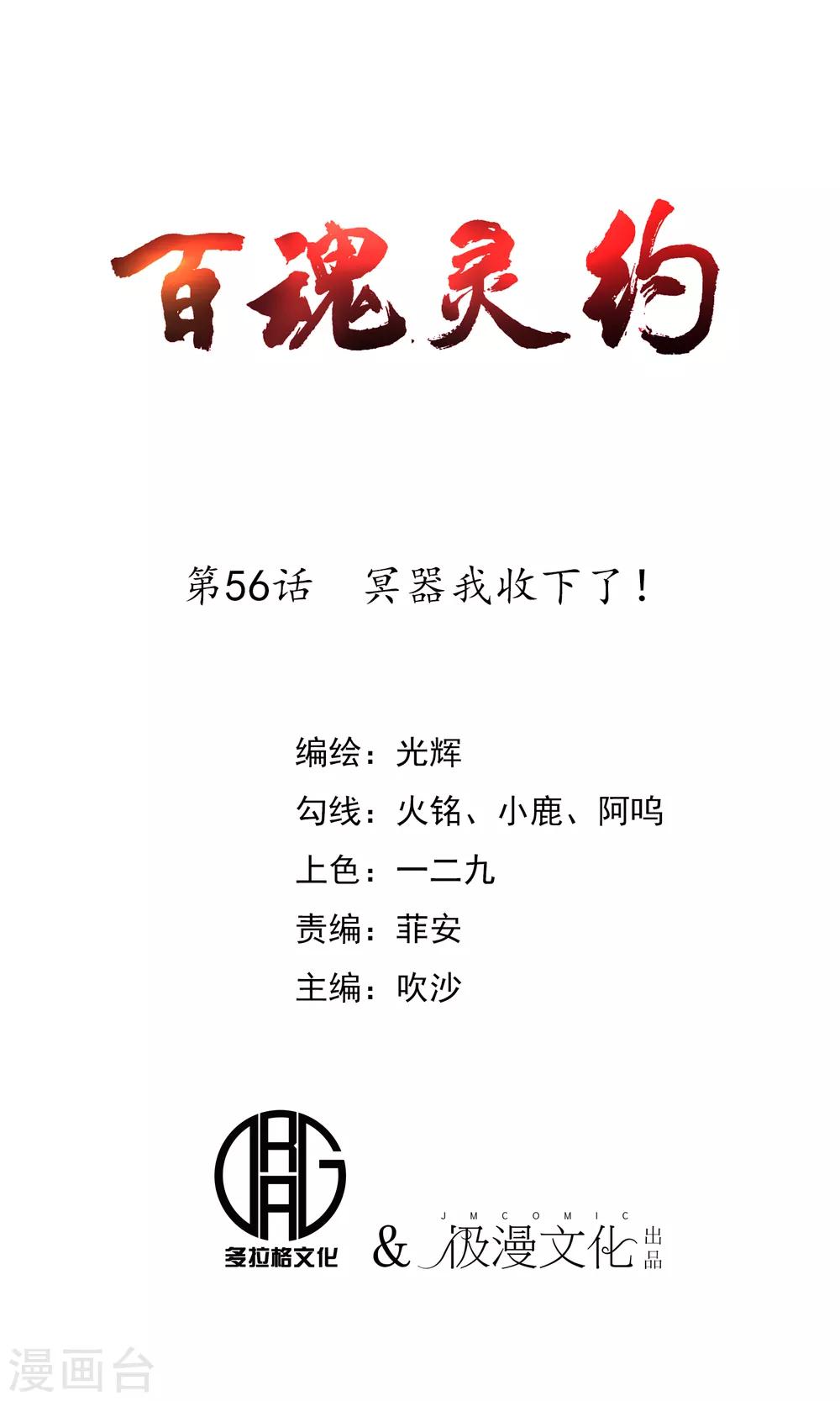 《百魂灵约》漫画最新章节第56话 冥器我收下了！免费下拉式在线观看章节第【1】张图片