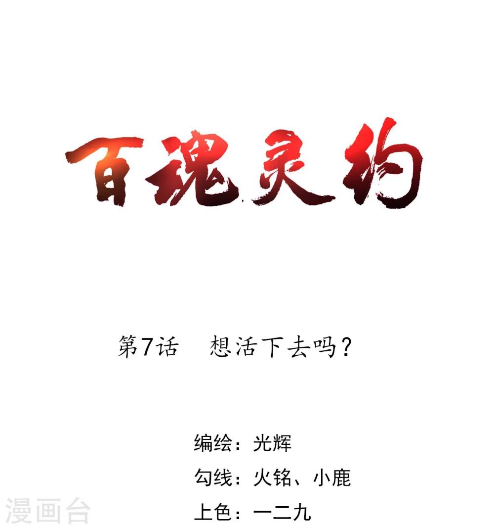 《百魂灵约》漫画最新章节第7话 想活下去吗？免费下拉式在线观看章节第【1】张图片