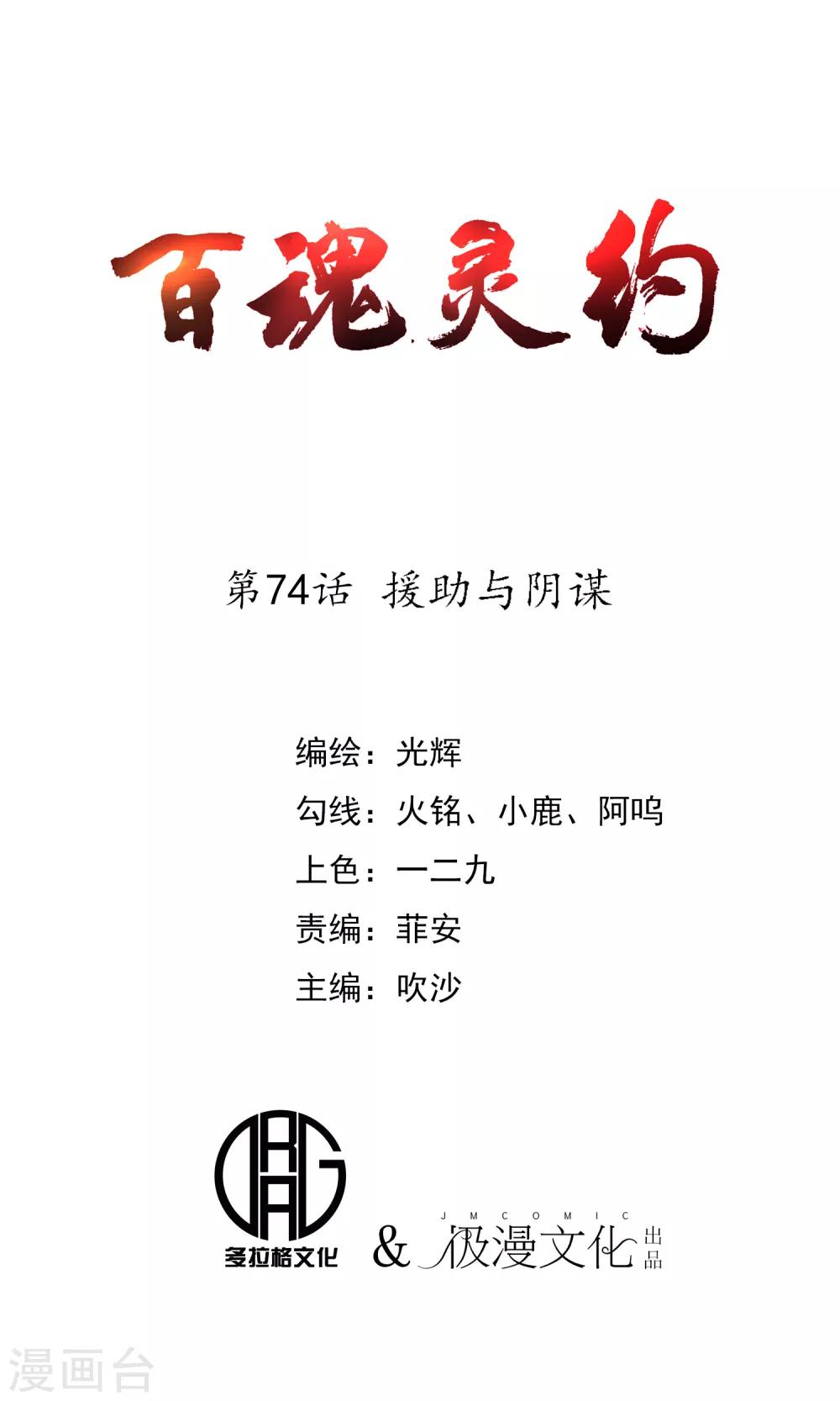 《百魂灵约》漫画最新章节第74话 援助与阴谋免费下拉式在线观看章节第【1】张图片