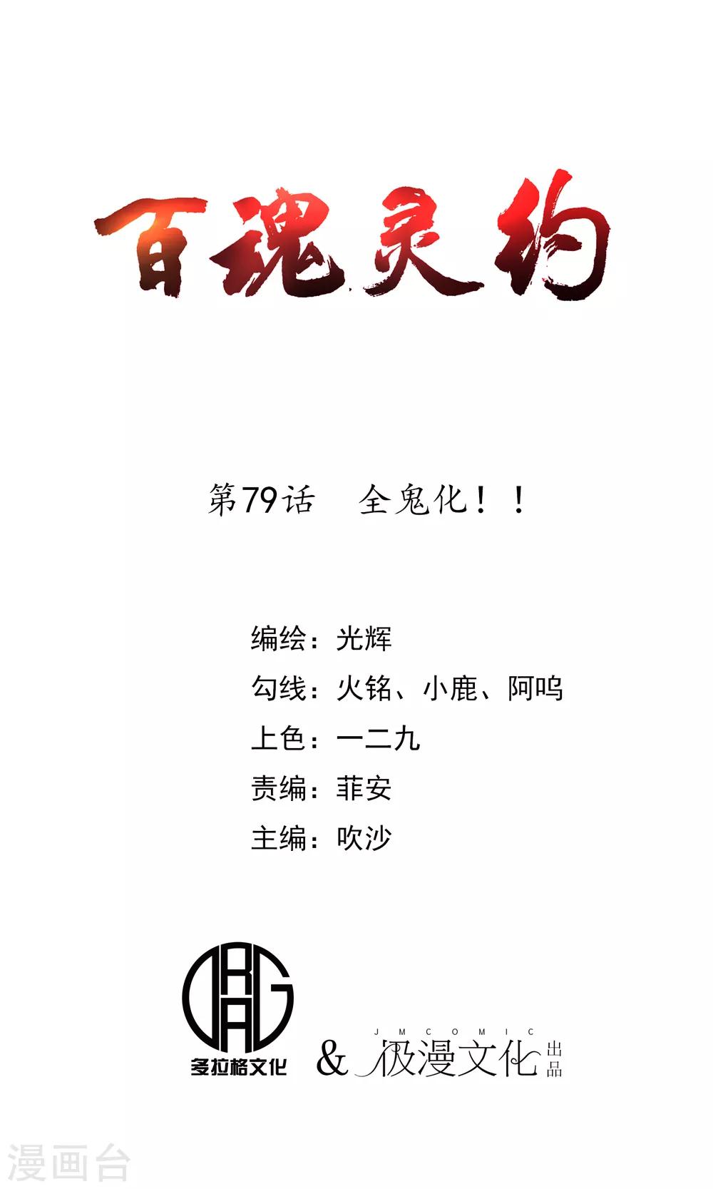 《百魂灵约》漫画最新章节第79话 全鬼化！！免费下拉式在线观看章节第【1】张图片