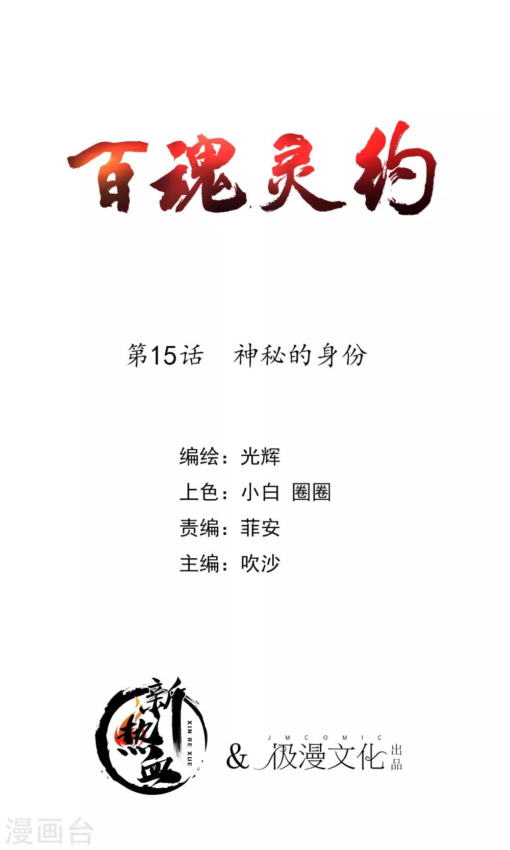 《百魂灵约》漫画最新章节第2季15话 神秘的身份免费下拉式在线观看章节第【1】张图片