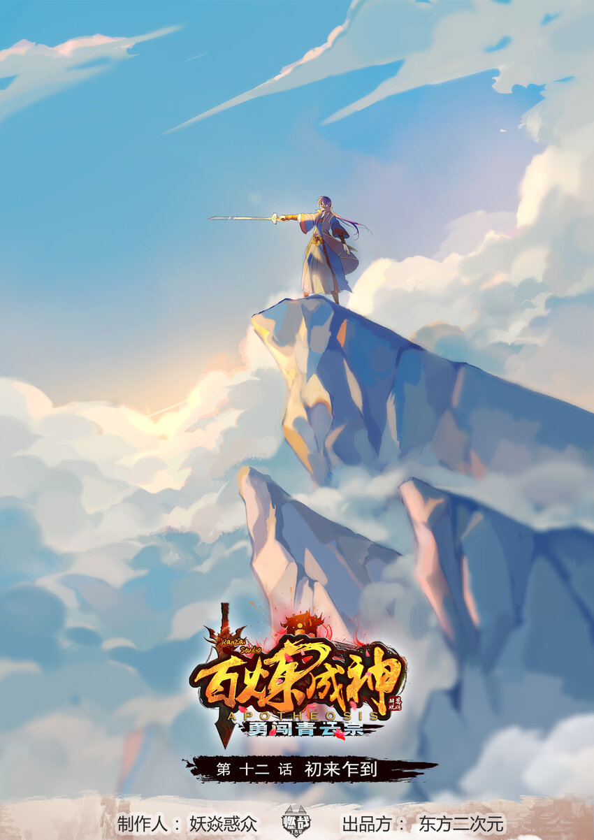 《百炼成神》漫画最新章节第12话 初来乍到免费下拉式在线观看章节第【1】张图片