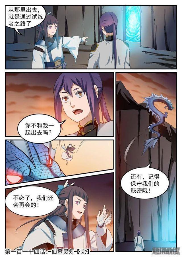 《百炼成神》漫画最新章节第114话 仙墓灵灯免费下拉式在线观看章节第【17】张图片