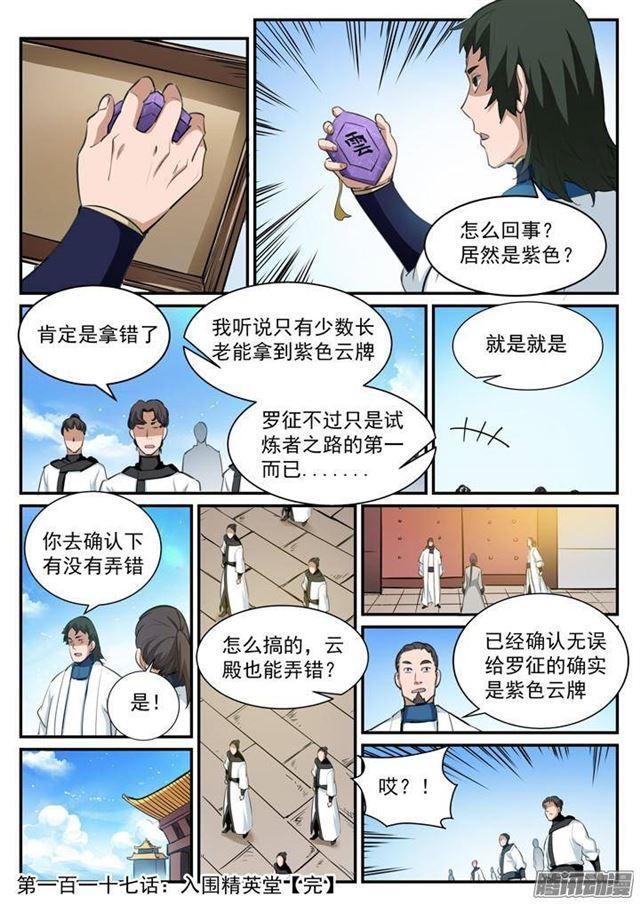 【百炼成神】漫画-（第117话 入围精英堂）章节漫画下拉式图片-17.jpg