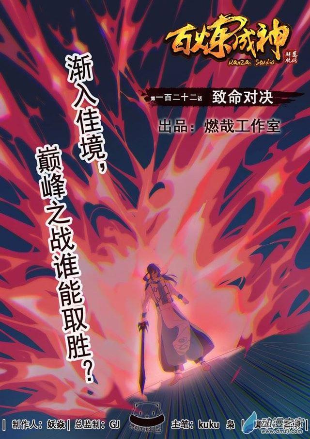 《百炼成神》漫画最新章节第122话 致命对决免费下拉式在线观看章节第【1】张图片