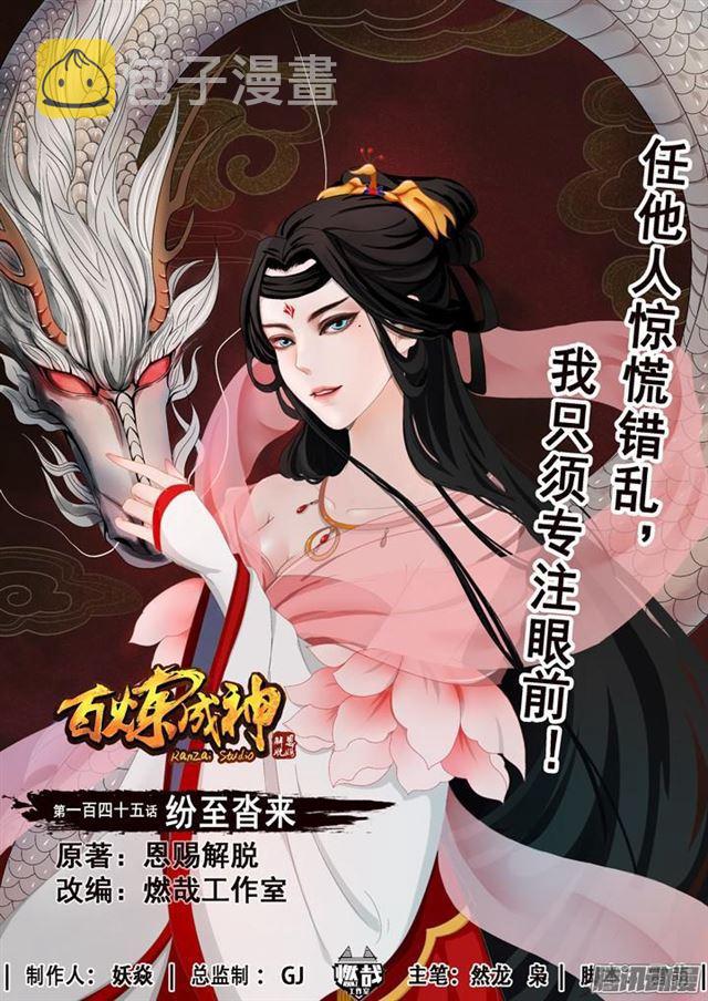 《百炼成神》漫画最新章节第145话 纷至沓来免费下拉式在线观看章节第【1】张图片