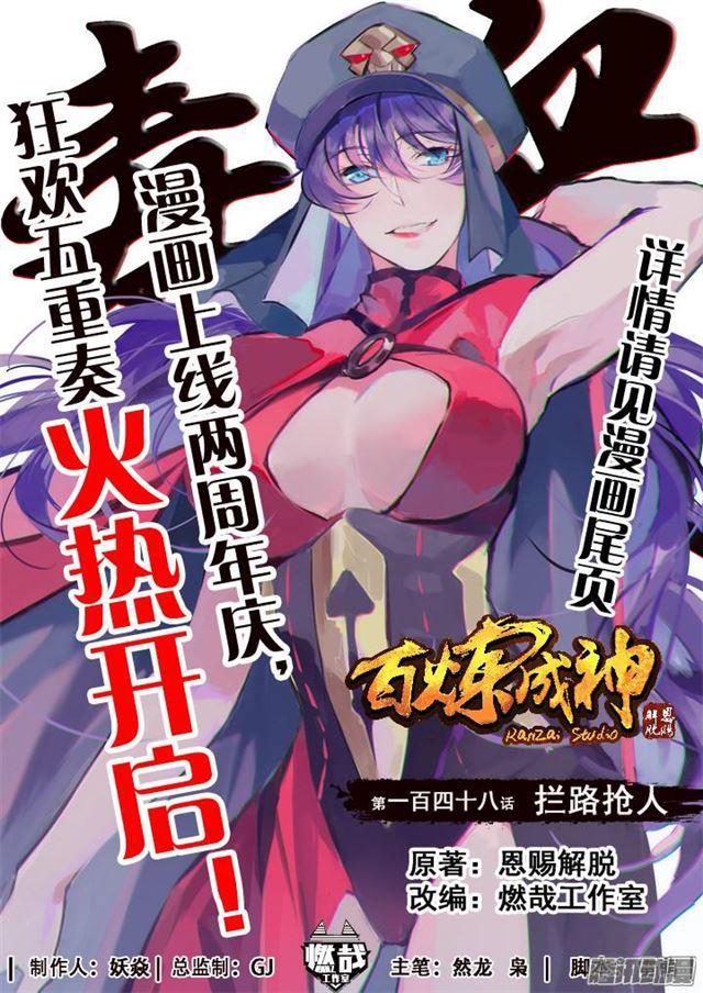 《百炼成神》漫画最新章节第148话 拦路抢人免费下拉式在线观看章节第【1】张图片