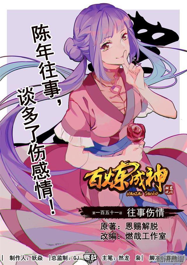 《百炼成神》漫画最新章节第151话 往事伤情免费下拉式在线观看章节第【1】张图片