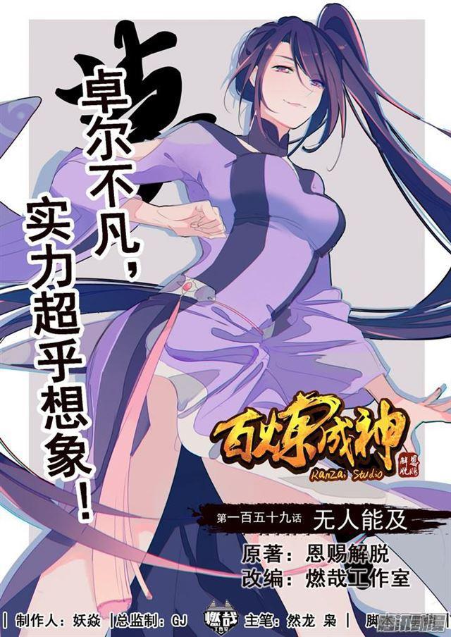 《百炼成神》漫画最新章节第159话 无人能及免费下拉式在线观看章节第【1】张图片