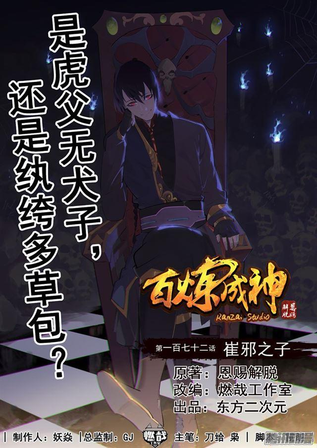 《百炼成神》漫画最新章节第172话 崔邪之子免费下拉式在线观看章节第【1】张图片