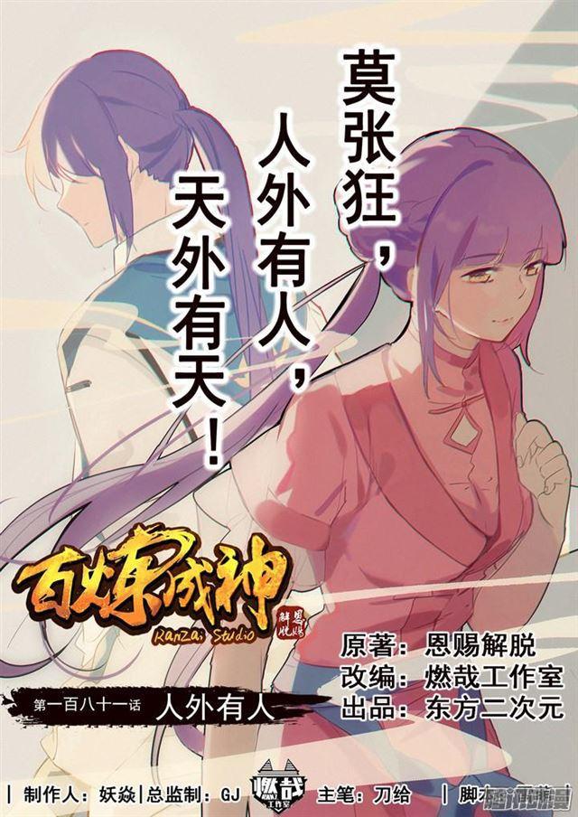 《百炼成神》漫画最新章节第181话 人外有人免费下拉式在线观看章节第【1】张图片