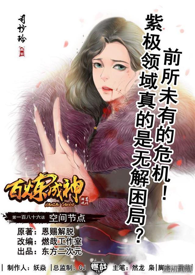 《百炼成神》漫画最新章节第186话 空间节点免费下拉式在线观看章节第【1】张图片