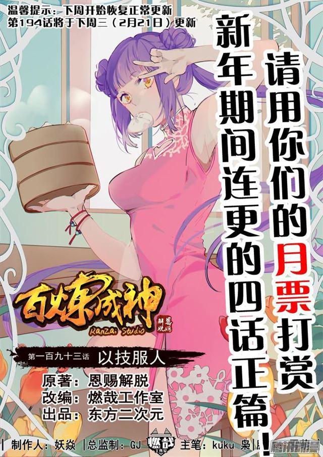 【百炼成神】漫画-（第193话 以技服人）章节漫画下拉式图片-1.jpg