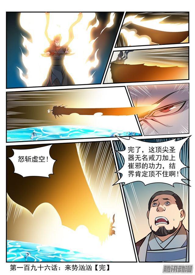 【百炼成神】漫画-（第196话 来势汹汹）章节漫画下拉式图片-17.jpg