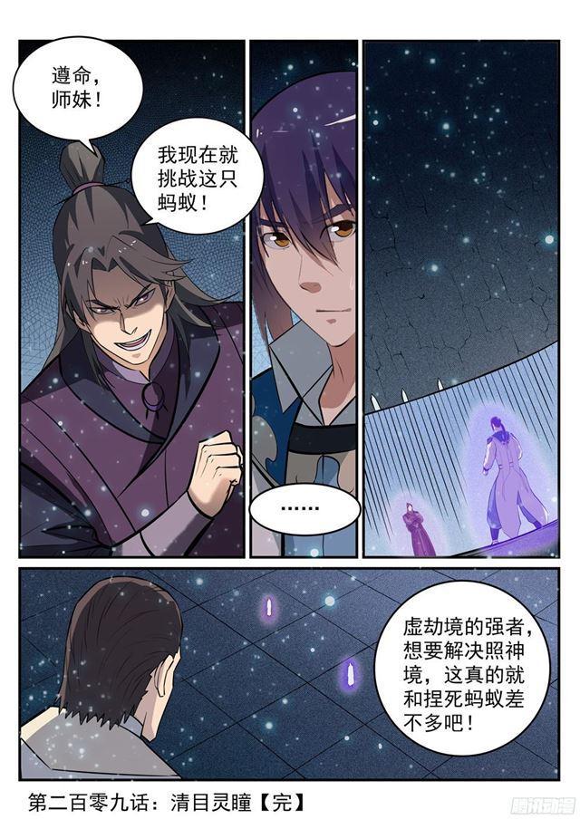 《百炼成神》漫画最新章节第209话 清目灵瞳免费下拉式在线观看章节第【17】张图片