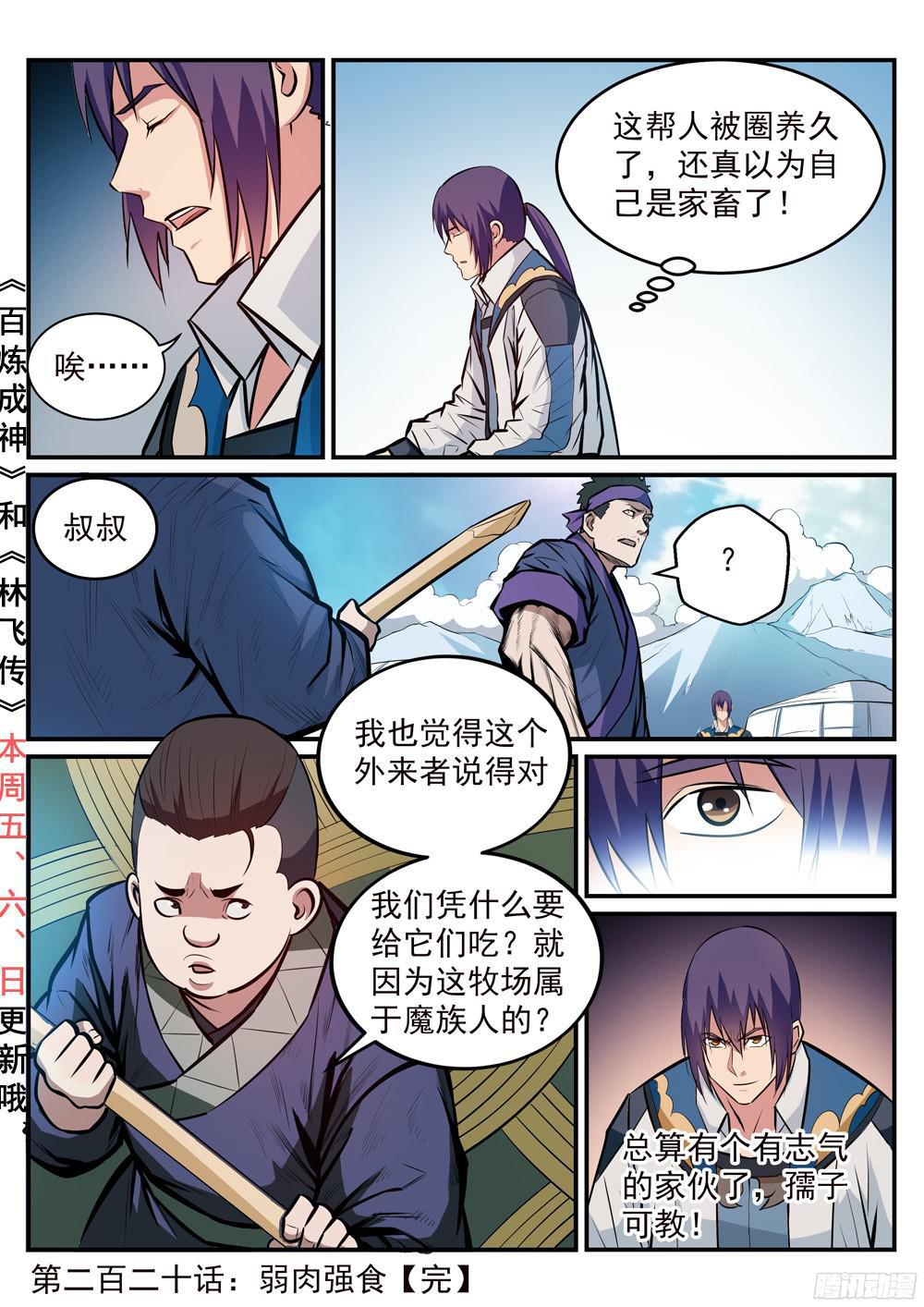 《百炼成神》漫画最新章节第220话 弱肉强食免费下拉式在线观看章节第【17】张图片