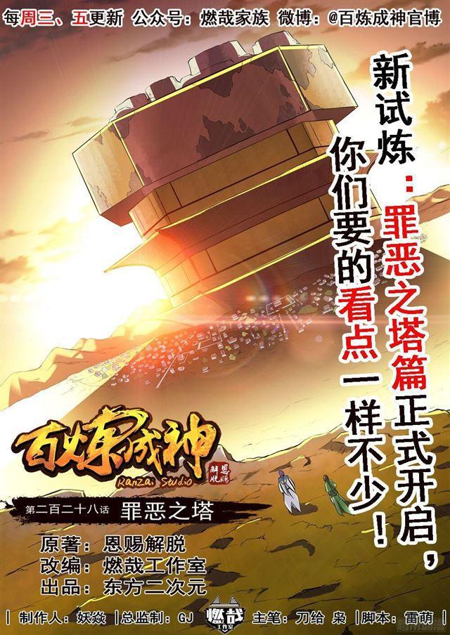 《百炼成神》漫画最新章节第228话 罪恶之塔免费下拉式在线观看章节第【1】张图片